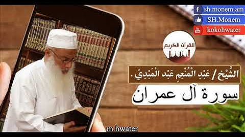 003 سورة آل عمران | القارئ عبد المنعم عبد المبدئ