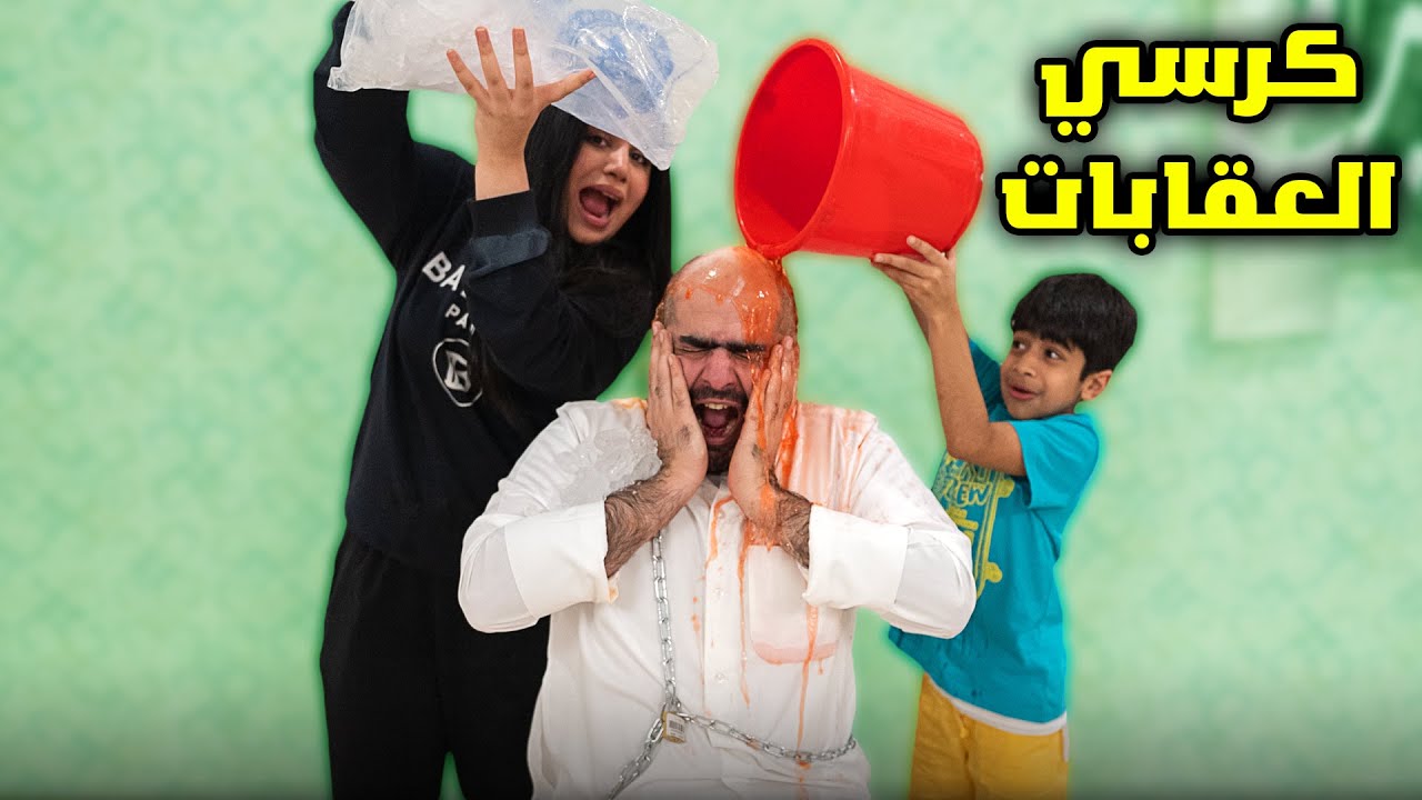 تحدي كرسي العقابات و النهاية صدمة - عائلة عدنان