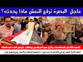 عاجل الآن البصرة تشتعل المتظاهرون يرفعون النعش بيان هام للسيد الصدر