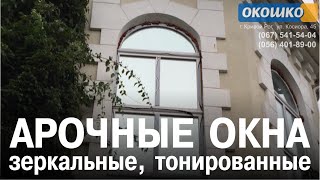Арочные пластиковые окна тонированные, зеркальные (фото, Кривой Рог) Арочные пластиковые окна тонированные, зеркальные (фото, Кривой Рог)