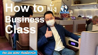 How to นั่ง Business Class ยังไงให้เหมือนนั่งบ่อย l อัพเดทหลังเปิดประเทศ