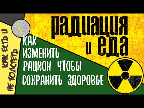 Радиация - как защититься? Рацион питания при повышенном радиационном фоне