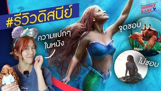 รีวิวหนังดิสนีย์ | The Little Mermaid ภาคคนแสดง | เงือกน้อยผจญภัย Live Action