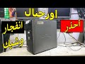 حاولت أصل ح الكمبيوتر و النتيجة كارثية