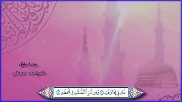 سورة الفلق الشيخ أحمد الحواشي مع ظهور الآيات
