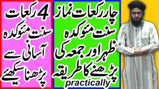 4 Rakat Sunnat Namaz Ka Tarika | 4 Rakat Namaz Sunnat | how to pray 4 rakat sunnat namaz | namaz