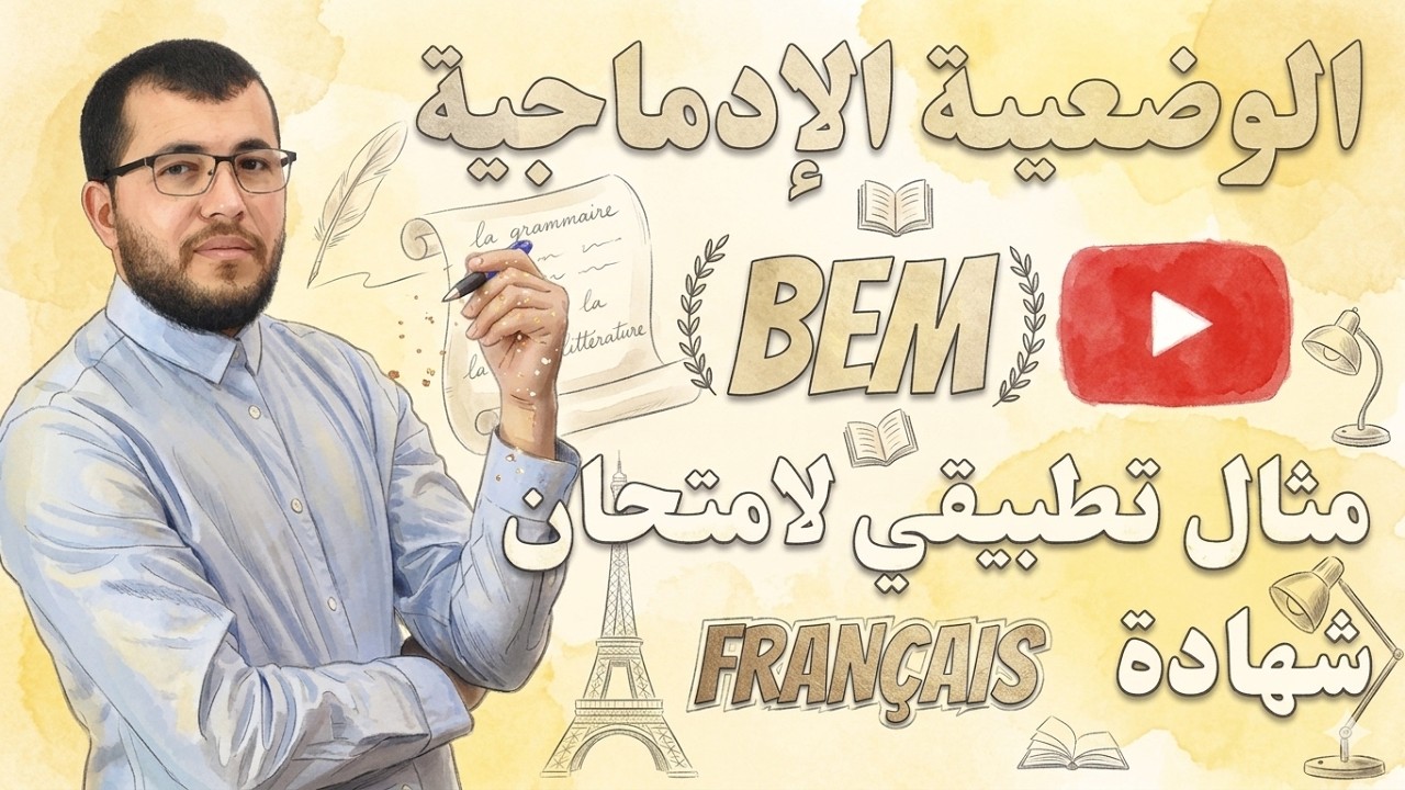 4AM (BEM). La production écrite. الوضعية الادماجية للغة الفرنسية. تصحيح نموذج امتحان شهادة