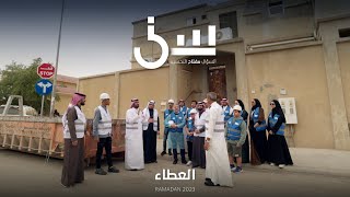 برنامج سين٢ | العطاء  الحلقة ١٤ كاملة