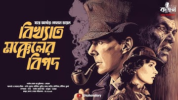 The Adventure of the Illustrious Client | Sherlock Holmes | Bengali Audio Story | Detective | Kahon