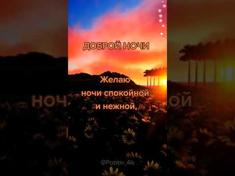 Доброй ночи и сладких снов! Красивое пожелание