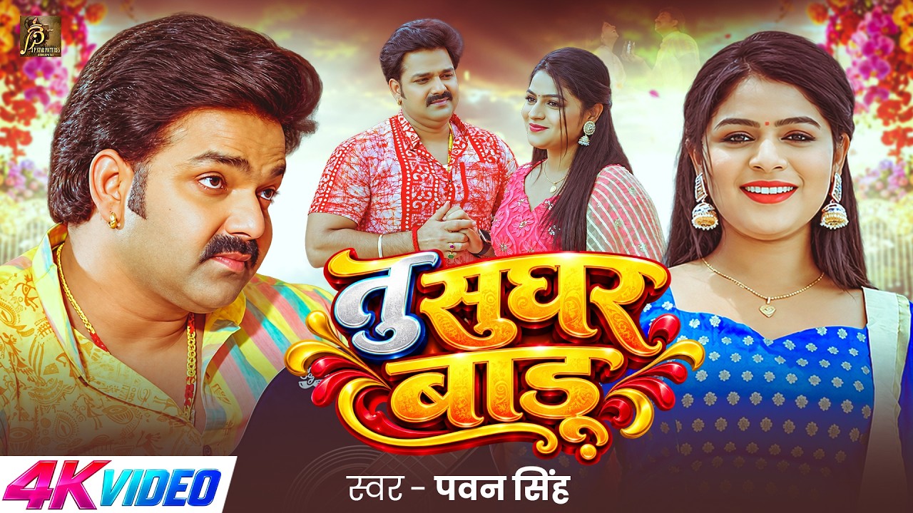 #Video | तु सुघर बाड़ू | Power Star #Pawan Singh | Tu Sughar Badu | Bhojpuri New Song
