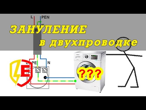 Видео: Зануление в квартире. Заземление в TN-C. Кирдык или нет?