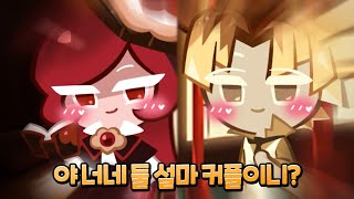 린저 쿠키랑 크렘브륄레 애네 둘 커플인가요..?💢ㅣ【쿠키런: 킹덤】 screenshot 5