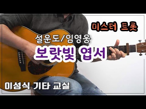 보랏빛 엽서-violet postcard/설운도,임영웅/미스터 트롯/K-Pop/Guitar Cover/좋은 악보/이성식 기타교실