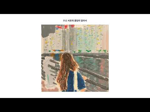 Watch [Official Audio] 유성 (Yuseong) - 서로의 끌림이 달라서 (That) on YouTube