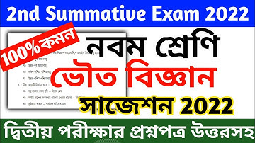 class 9 second unit test physical science question paper 2022 || class 9 physical science 2nd unit