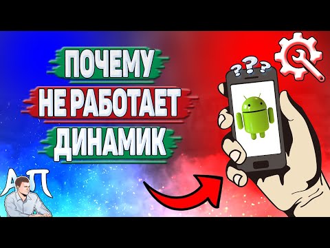 Почему не работает динамик на Андроиде? Почему плохо слышно на телефоне?