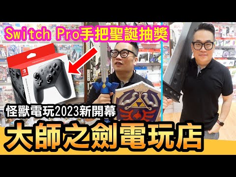 大師之劍電玩店/聖誕Switch Pro手把抽獎/怪獸電玩2023新開幕