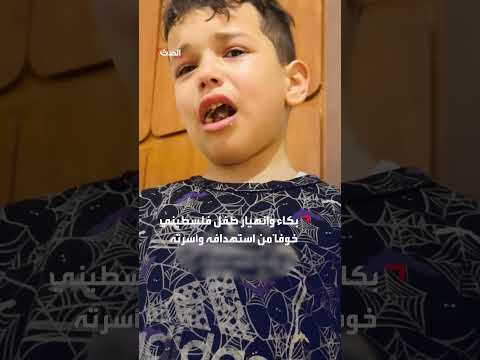بديش أموت... دموع طفل تختصر معاناة غزة في ظل نزوح متكرر وقصف بلا هوادة