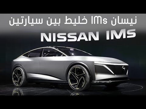 نيسان IMs  - معرض ديترويت للسيارات 2019