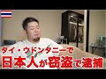 タイ・ウドンタニーで37歳の日本人男性が酒に酔って宿泊先からスピーカーを盗んだとして逮捕