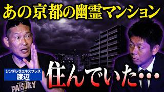 新【渡辺裕薫】あの京都の幽霊マンション 住んでいた人のお話がヤバすぎる"シンデレラエキスプレス渡辺さんとコラボ！『島田秀平のお怪談巡り』同時コラボ中！
