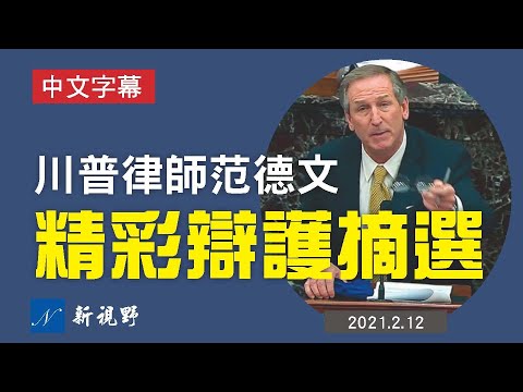 解气!川普律师范德文警告民主党弹劾经理人,一旦发现你们编辑证据,这个案子就该结束了!并且给他们上了一堂深刻的法律课。