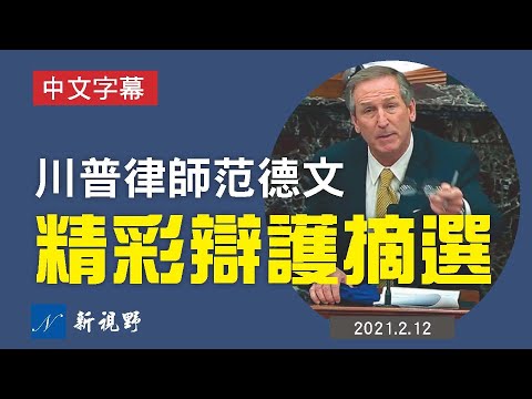 解气！川普律师范德文警告民主党弹劾经理人，一旦发现你们编辑证据，这个案子就该结束了！并且给他们上了一堂深刻的法律课。