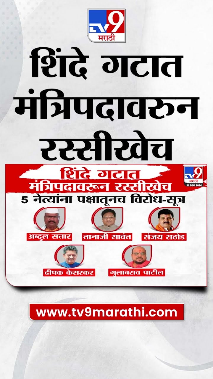 Eknath Shinde गटात मंत्रिपदावरुन रस्सीखेच | tv9 Marathi