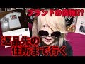 偽物ブランド品の返品先住所まで直接返品しに行く。
