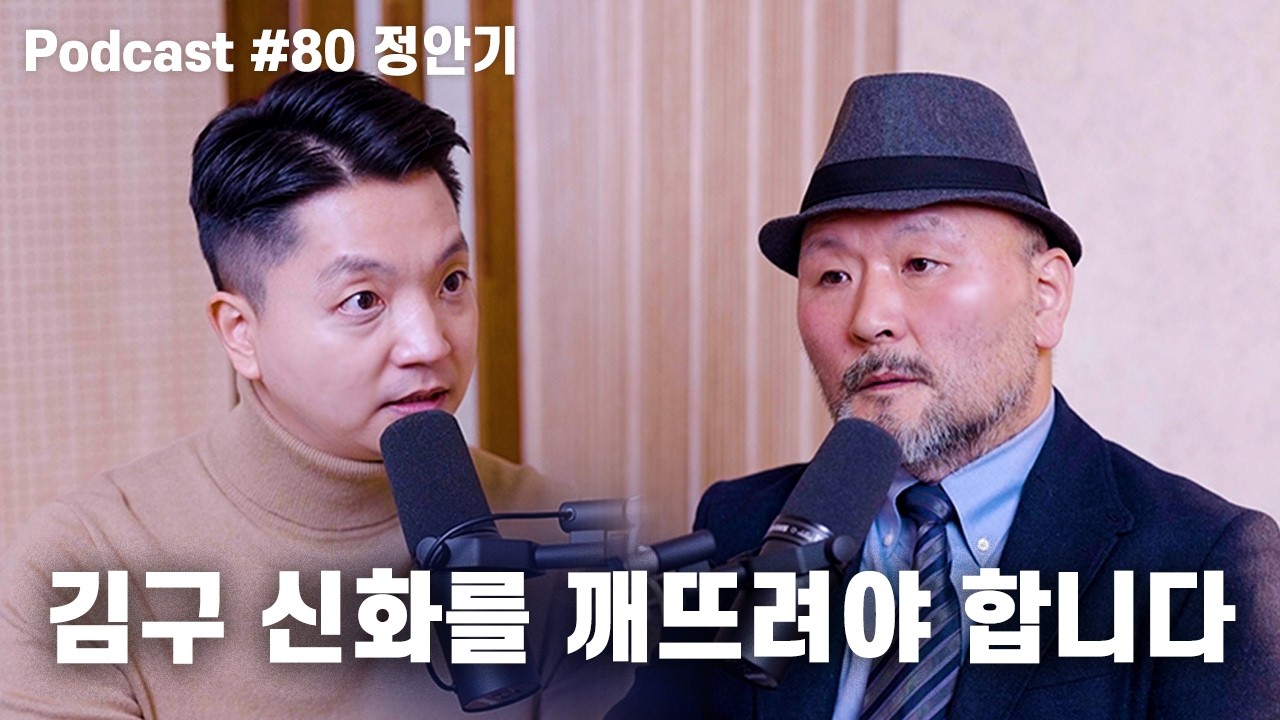 정안기: 대한민국 반역자 김구, 간첩 성시백, 상해의 "통김치", 남북연석회의, 안두희를 위한 변론 | 노태정 팟캐스트 #80