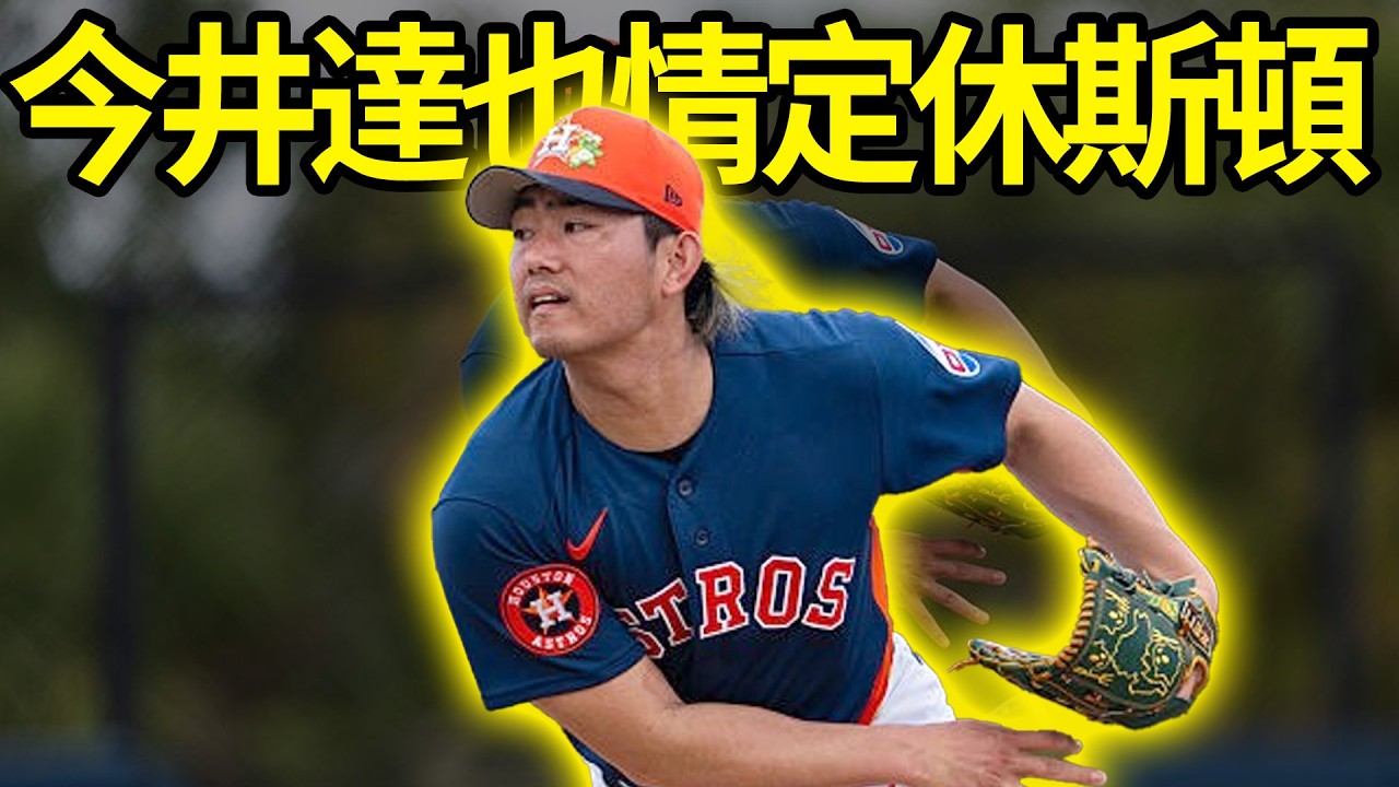 日職頂尖投手身價縮水？今井達也情定休斯頓，僅獲3年合約揭秘#今井達也#休斯頓太空人#MLB自由市場#日本職棒#美國職棒大聯盟#棒球資訊