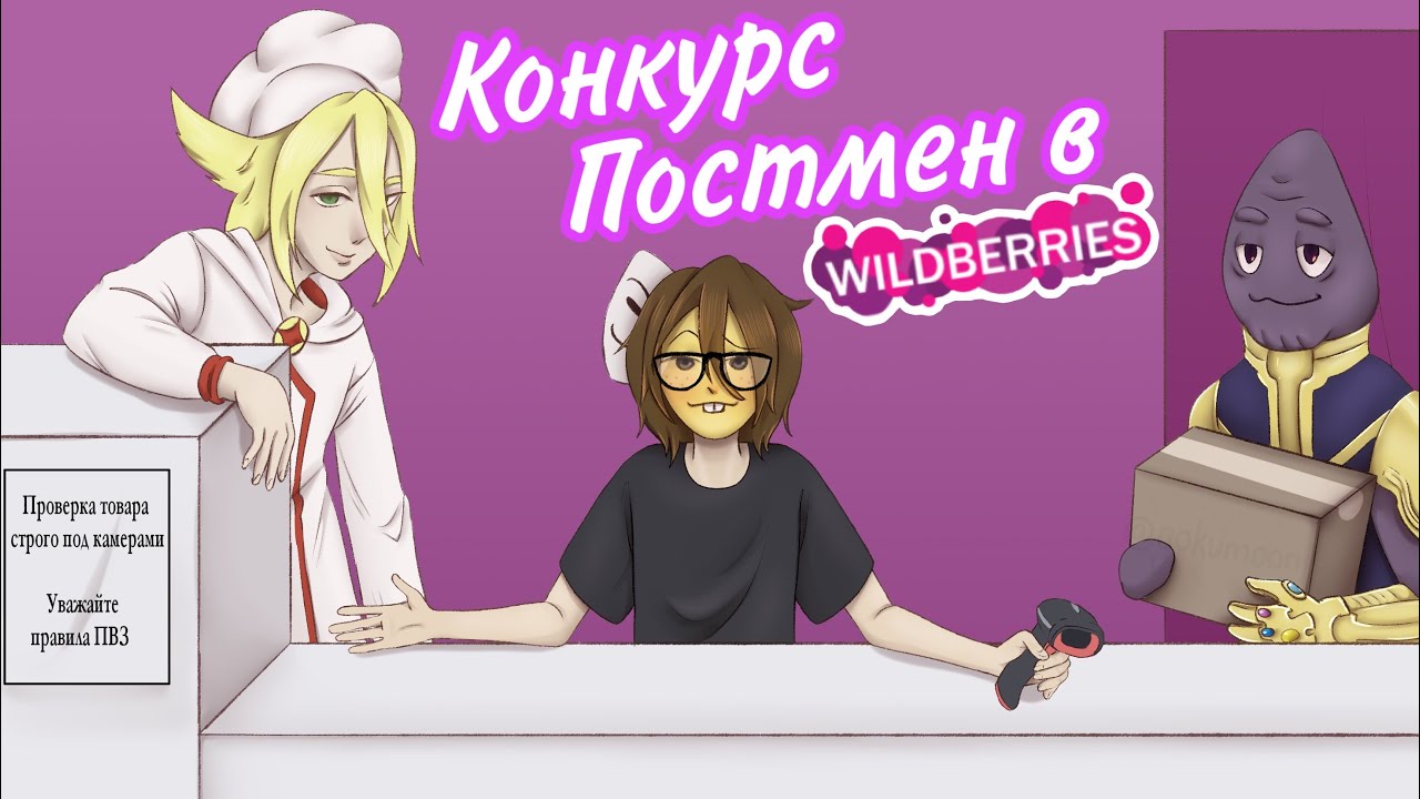 Конкурс Постмен в Вайлдбериз | Identity V