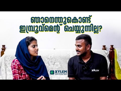 ഞാനെന്തുകൊണ്ട് ഇമ്പ്രൂവ്മെന്റ് ചെയ്യുന്നില്ല?