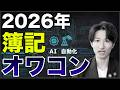 2026年以降も簿記が最強です【簿記1級合格者が解説】