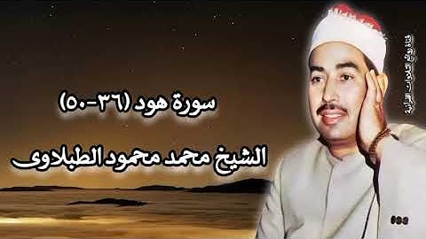 سورة هود (٣٦-٥٠) - الشيخ محمد محمود الطبلاوى رحمه الله