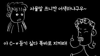 경상도사람이 서울말을 쓴다면 주위반응은?/대구사람이 서울말을 대구사람에게 한다면????