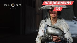 Ghost of Yotei #27 (охота и побочки) без комментариев