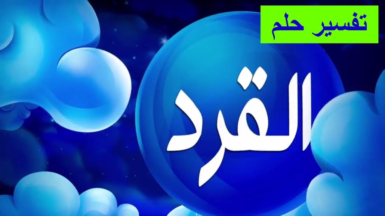 ØªÙØ³ÙŠØ± Ø­Ù„Ù… Ø§Ù„Ù‚Ø±Ø¯ Youtube