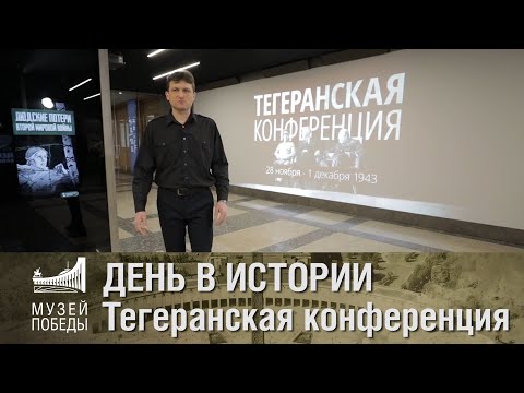 ДЕНЬ В ИСТОРИИ Тегеранская конференция