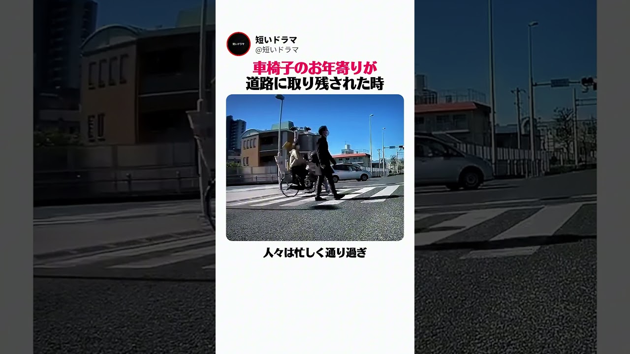 車椅子のお年寄りが道路に取り残された時