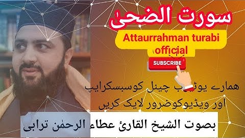 سورت الضحیٰ والانشراح بصوت الشیخ القارئ عطاء الرحمٰن ترابی