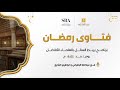 برنامج فتاوى رمضان مع معالي الشيخ د سعد الشثري 19 9 1447