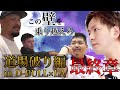 【道場破り編】最終章突入！ついにラスボス！【VS 西哲平 吉野洋幸】【D-BULL×LA #3】