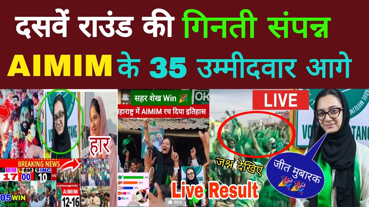 दसवे राउंड की गिनती संपन्न AIMIM के 35 उम्मीदवार आगे सहर शेख युनुस 300 Vote Se आगे Live Result 