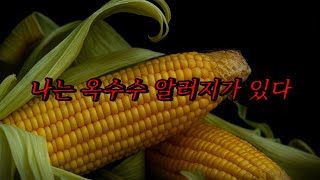 [Neapolitan Ghost Story] I have a corn allergy. | Horror Radio | Scary Stories | Manual Ghost Sto...