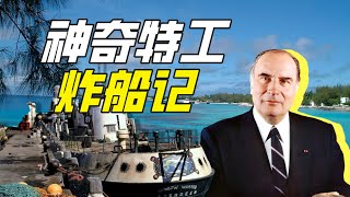 什麼特工能爆破環保組織？－神奇組織30【小約翰可汗】