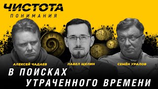 видео: Чистота понимания: В поисках утраченного времени. Павел Щелин, Алексей Чадаев, Семён Уралов картинка: Чистота понимания: В поисках утраченного времени. Павел Щелин, Алексей Чадаев, Семён Уралов