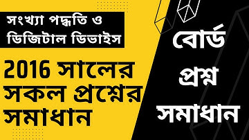 2016 All Board Question Solution 3rd Chapter | HSC ICT | #studyroomict