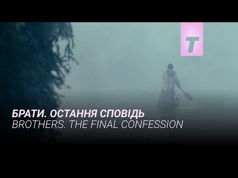 Брати. Остання сповідь / Трейлер фільму